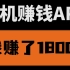 国内最火的手机赚钱APP，我用这个赚了18000，新手小白皆可操作！