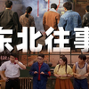 从造钢琴到偷螺丝：东北人最浪漫的两次“破防”！8.5分神作《钢的琴