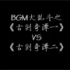 【听歌向】BGM乱斗：古剑奇谭一VS古剑奇谭二