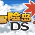 [NDS]冒险岛Ds 弓手篇 10章上