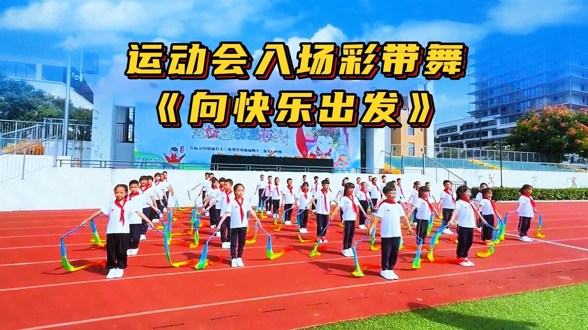 运动会开幕式舞蹈《向快乐出发》彩带舞，校运会体育艺术节开场舞，小学生幼儿园集体入场式展示六一元旦毕业节目完整版