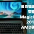 【视障跑者阿jun】模仿王自如开箱荣耀MagicBook2019AMD锐龙版