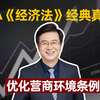 东奥郭守杰CPA《经济法》经典真题：优化营商环境条例