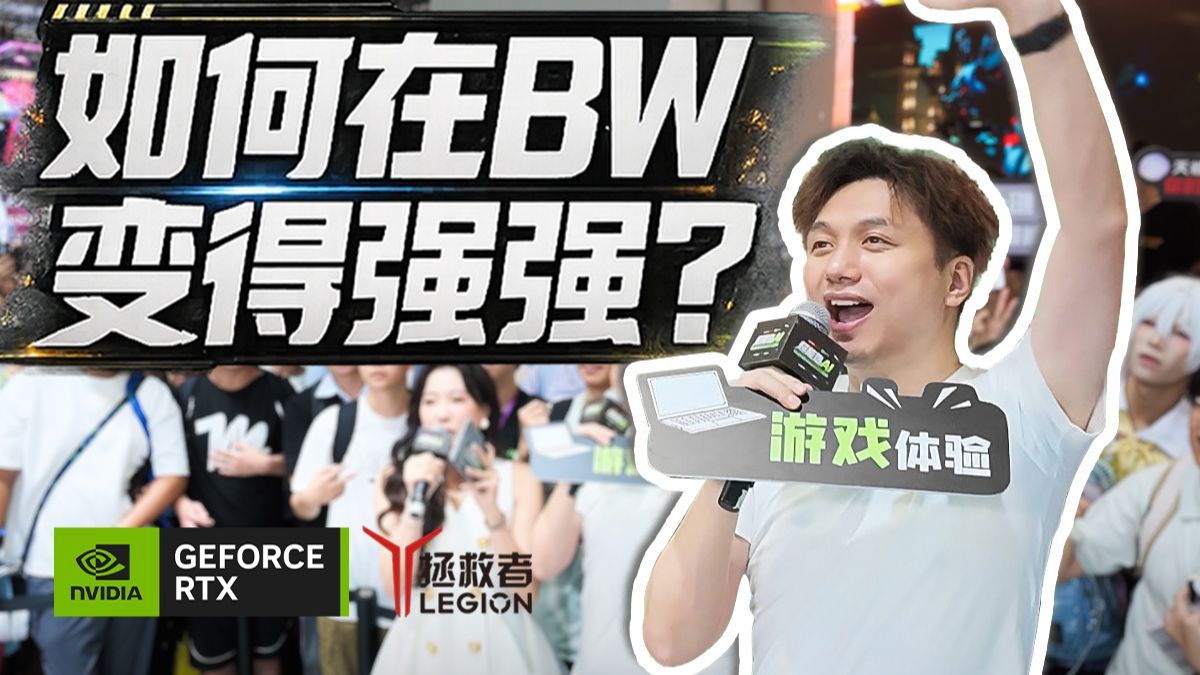 是什么让我在BW变的强强！？