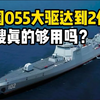 055驱逐舰达到2位数，中国船厂产能爆表！16艘真的够用吗