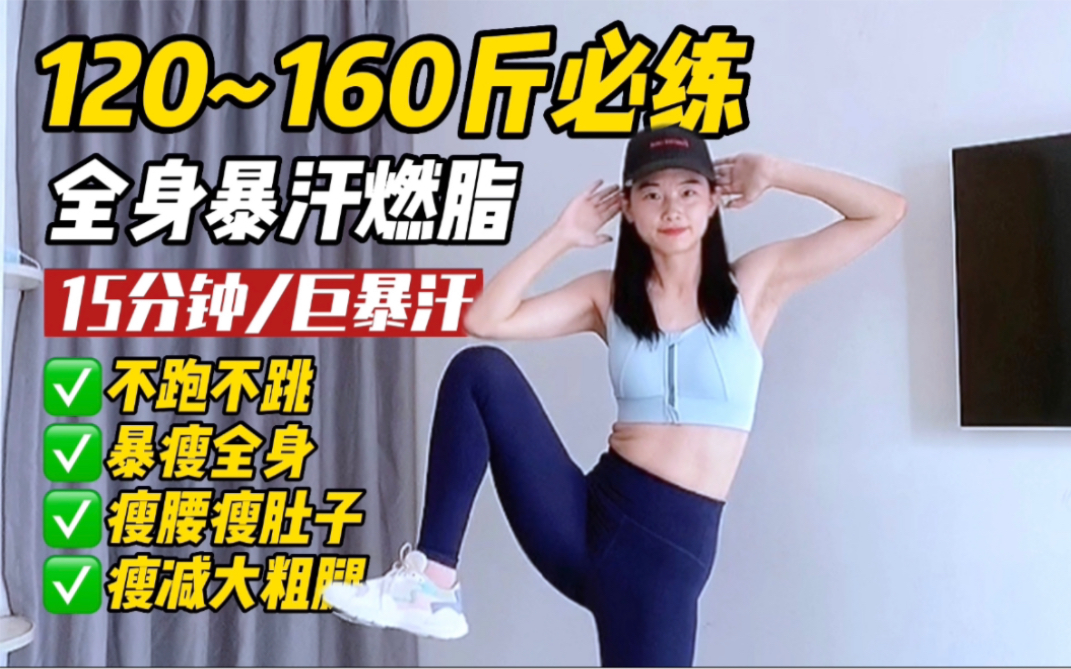 120~160斤必练合集｜大体重新手友好｜15分钟全程站立无跳跃暴汗瘦全身｜简单易学一遍暴汗｜轻松改善全身肥胖｜零基础可练 六六爱健身吖 六六爱健身吖 哔哩哔哩视频 4736