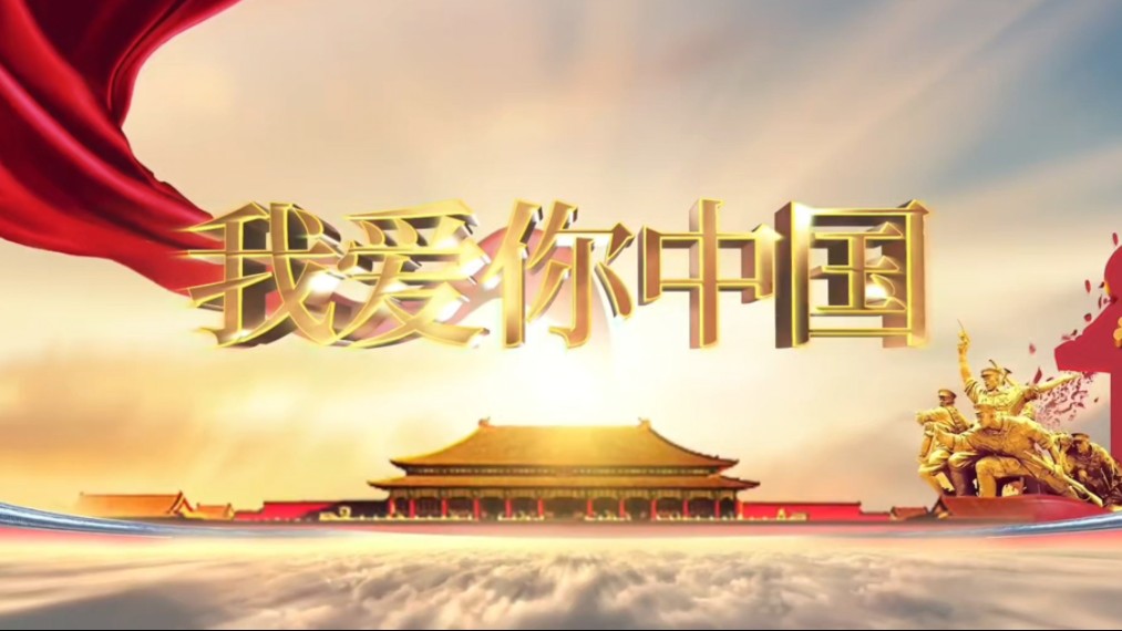 《我爱你中国》爱国视频朗诵背景