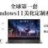 「全球第一套Windows11美化定制系统」超好看！定制美化，简洁易用，谁都能装！【DrBlack】【定制系统系列】