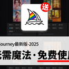 新Midjourney中文版居然免费用！无需魔法，拿走不谢