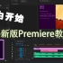 Pr2020软件Pr教程零基础入门Premiere教程最新速成短视频新手小白自学教程