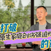 如何打破原生家庭创伤强迫性重复的宿命