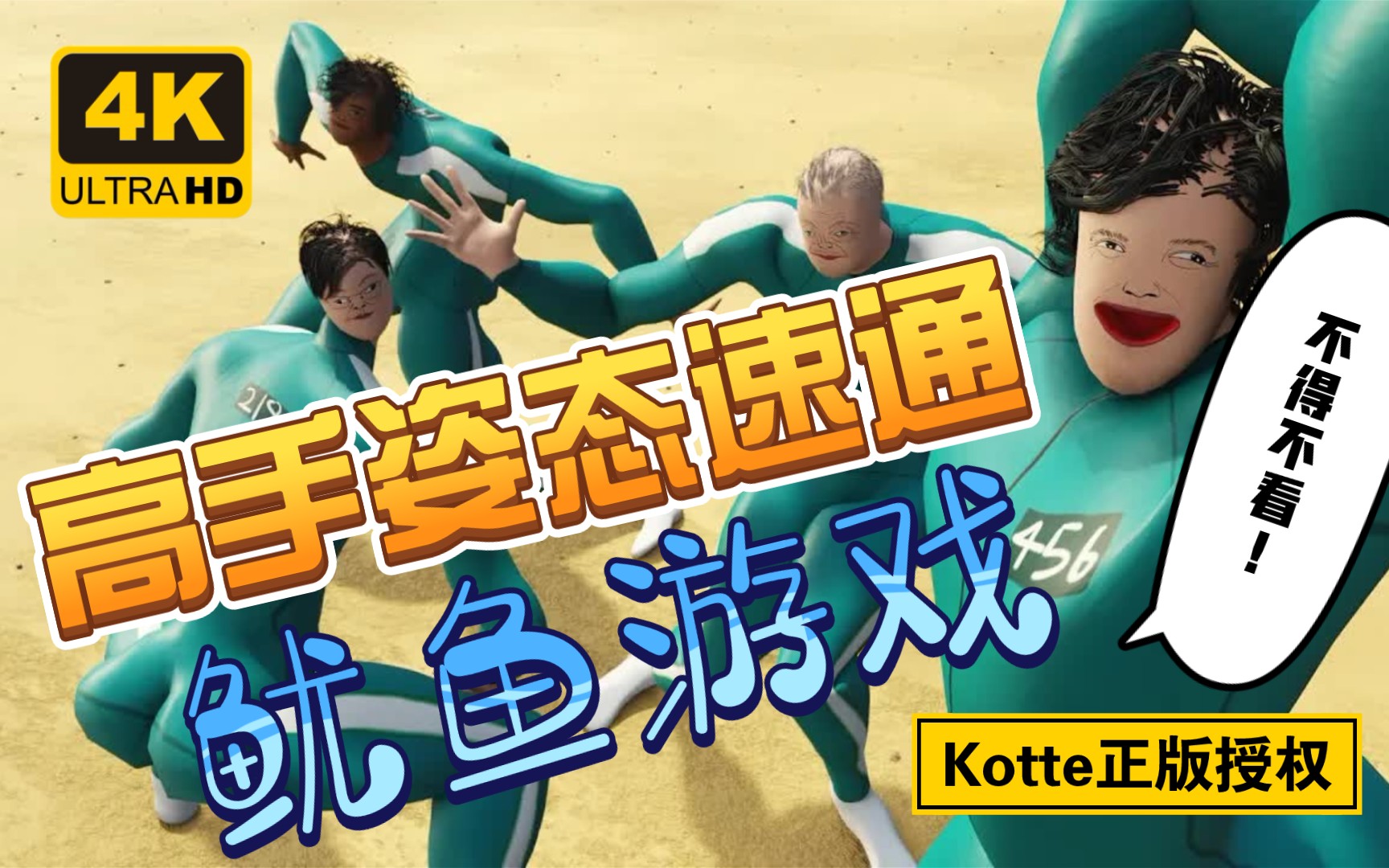 [Kotte三年动画] 比原版鱿鱼游戏还吓人 鱿鱼游戏高手速通秘籍！