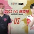 【2022IVL】秋季赛W1D1录像 Gr vs GG