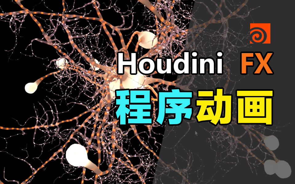 Houdini程序化动画特效教程
