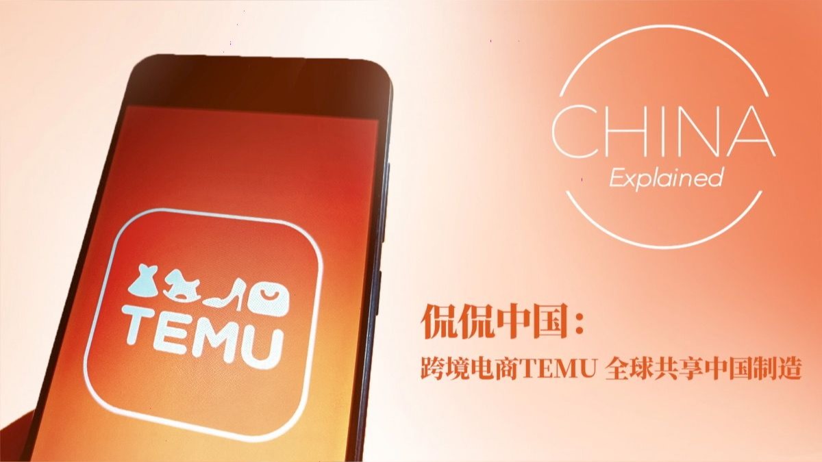 向世界安利中国 跨境电商TEMU风靡海外 中国制造如何做到全球共享？