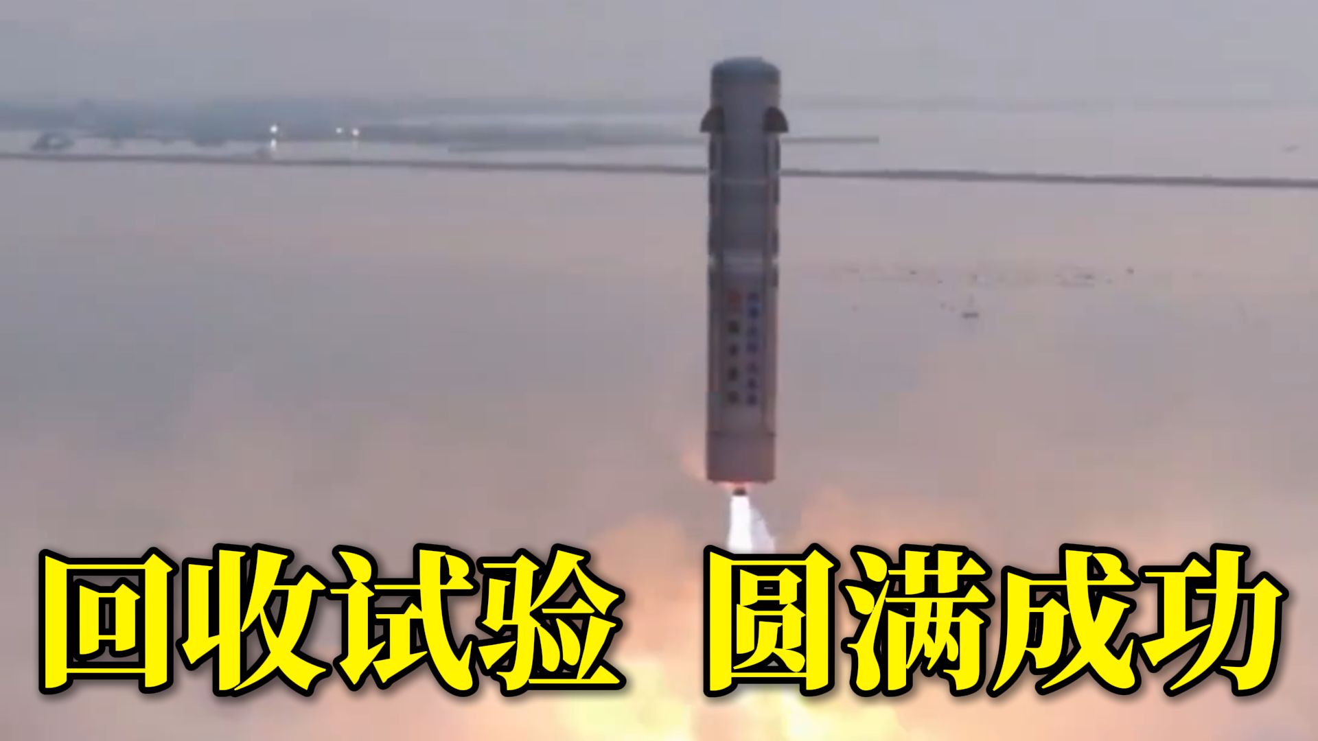 祝贺！“元行者一号”验证型火箭首次海上飞行回收试验取得圆满成功，来听震撼原声！