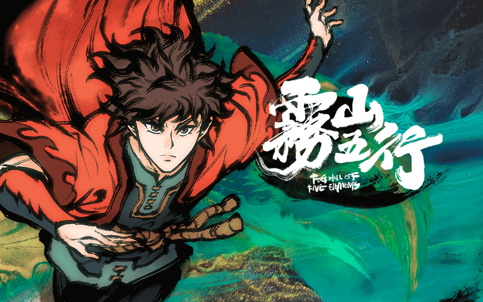 雾山五行：全新篇章犀川幻紫林篇强势来袭！ 
