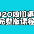 2020四川事业单位综合知识综合基础知识（完整版）