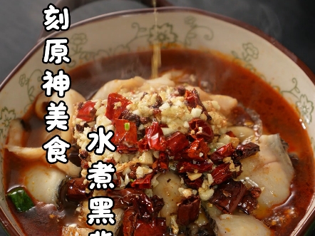 复刻原神美食水煮黑背鲈