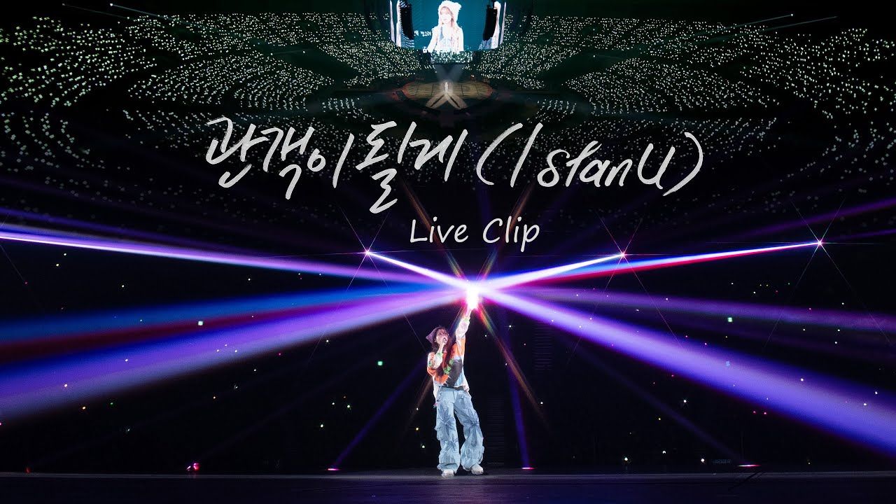 【IU】【onlyU字幕组】240516 IU 成为观众 I stan U Live Clip 混剪4K 精校字幕