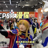 2023/2.18广州CPSP漫展上的戴拿能有多受欢迎