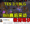 TES战胜BLG赛后采访bin微博现状左手Knight涵艺开喷