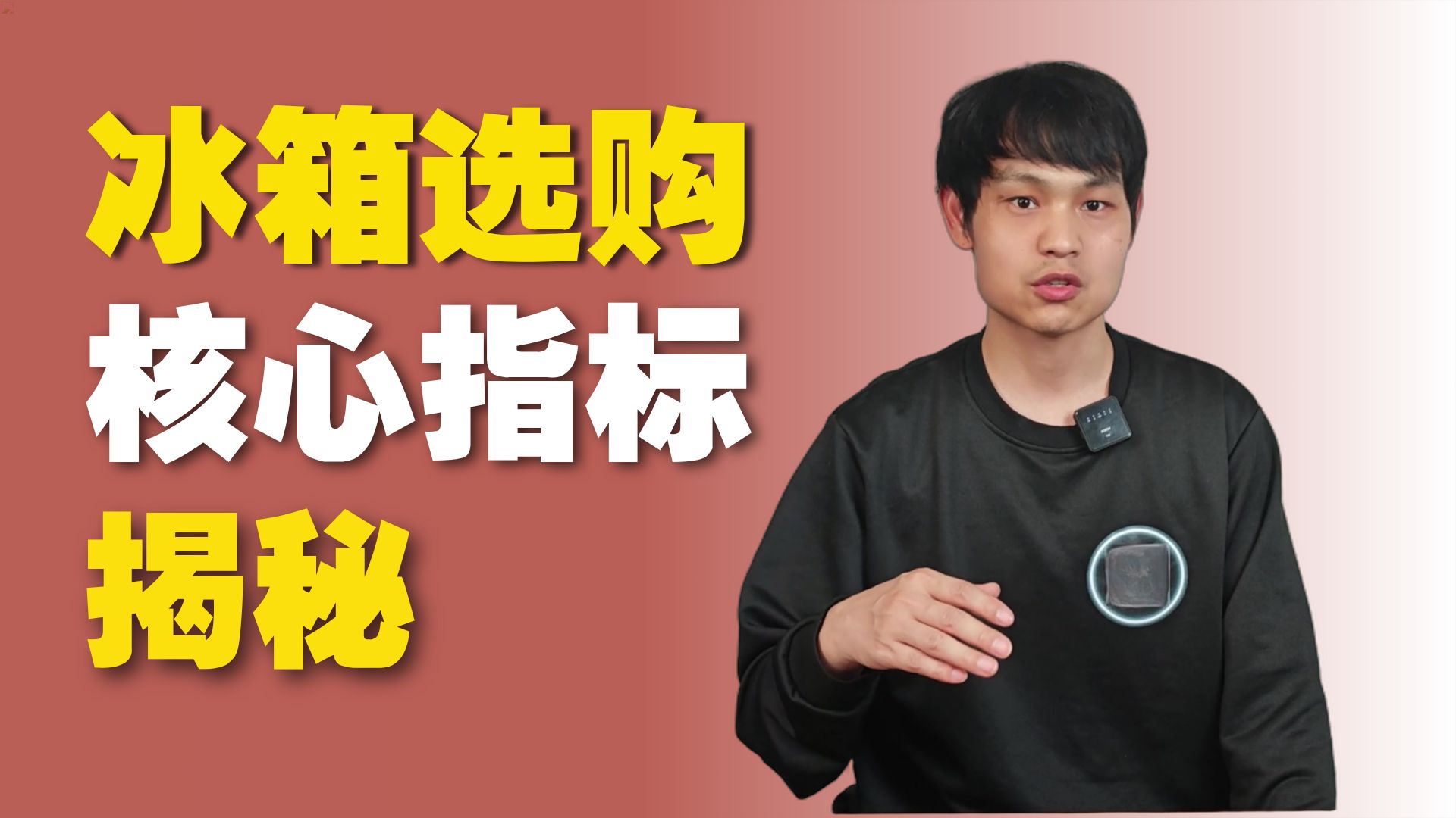 2026年新国标马上实施，冰箱选购的核心，闭坑指南，千万别选错了，单系统冰箱和多系统的区别是什么双系统，三系统，极速制冰冰箱原理