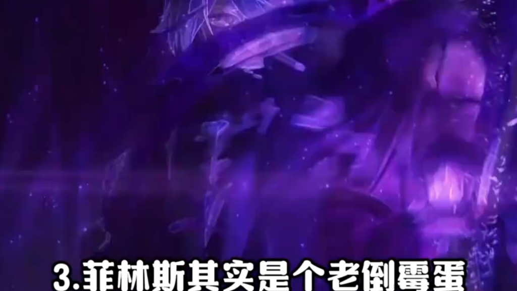 菲林斯的冷知识