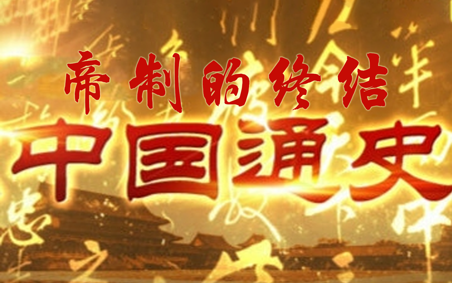 【纪录片】《中国通史》第100集《帝制的终结》