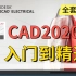 CAD2020入门级教程（全套90节课）