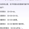一道题看你是不是考公人！正确答案来了！33+33等于多少，快来看看