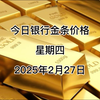 今日银行金条多少一克？2025年2月27日各大银行金条价格