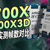 9700X和7800X3D游戏对比性能差距多大？ R7-9700X和R7-7800X3D游戏对比性能差距多大