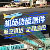 机场货运急件 航空直达 全程监控