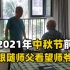 中秋节前，和师父一起去看望师爷鲁菜泰斗颜景祥，汇报了近期短视频情况，师爷很满意。