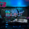 什么是CTF