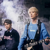 20190509【天黑请闭眼 Werewolves】Official Music Video｜九泽CP