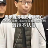 因矛盾投毒致老板死亡  三体公司原CEO许垚被执行死刑 曾拒不认罪 一受害人感慨“正义虽迟但到