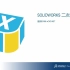 SolidWorks二次开发教程-使用C#和xCAD