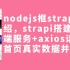 nodejs框架strapi介绍，strapi搭建后端服务+axios请求首页真实数据并渲染