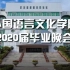 2020华南师范大学外国语言文化学院 云毕业晚会