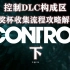 【控制CONTROL】DLC构成区全奖杯收集攻略解说（下）