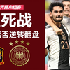 世界杯西班牙vs德国：西班牙优势明显！德国逆转几率有多少