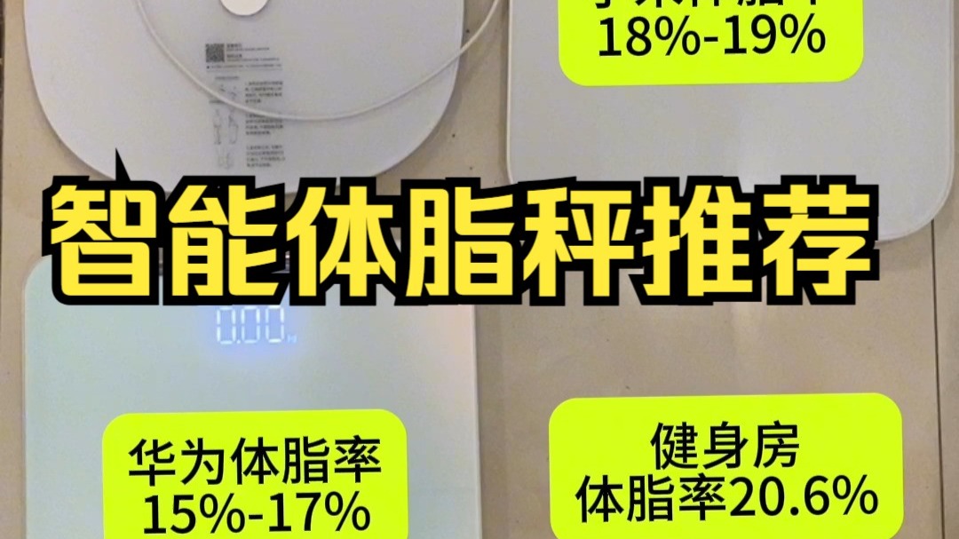 八电极体脂称，智能体脂秤推荐 ，体脂称测评 ，华为体脂称 ，几款八电极体脂秤推荐！