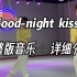 《good-night kiss》晚安吻女团舞 辣妹必跳的简单爵士舞【辣妹嘉编舞】