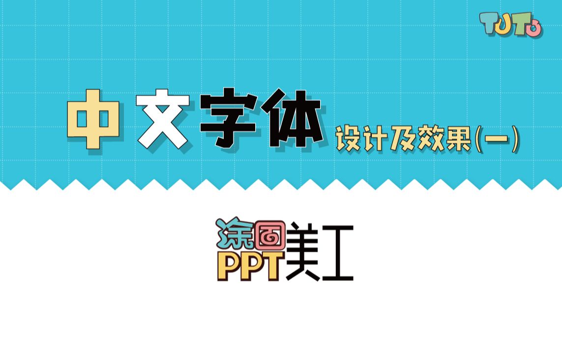 PPT软件应用鼠绘教程中文艺术字体设计及效果(持续更新)哔哩哔哩bilibili