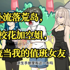 意外流落荒岛，4个校花加空姐，轮流当我的值班女友
