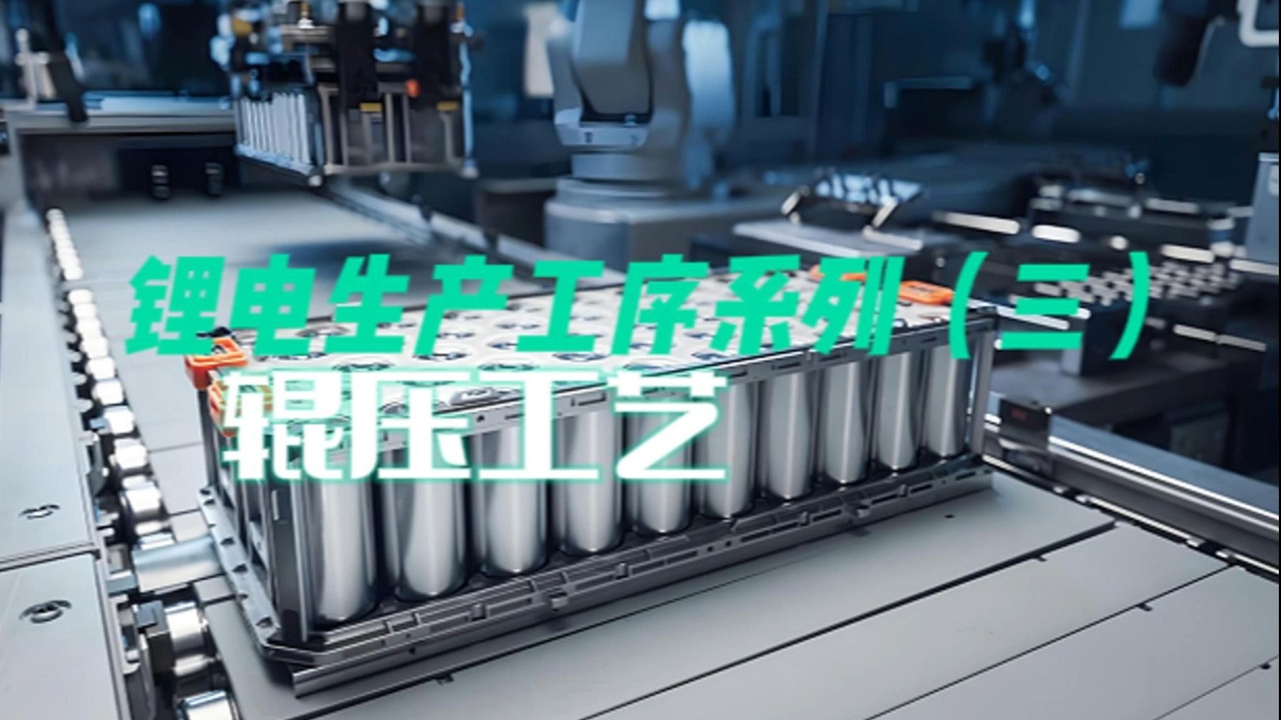 锂电生产工序系列（三） 辊压工艺