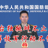 国防部：“台独”挑衅一日不止，解放军行动一刻不停