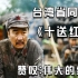 台湾省同胞听完刀郎这首《十送红军》，忍不住赞叹：伟大的红军！